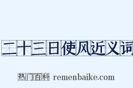 二十三日使风近义词是什么意思的图片